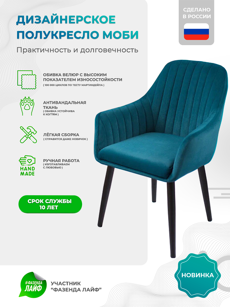 

Полукресло ArtGenesis Моби, Велюр, Аквамарин, Черные ножки, Moby BL