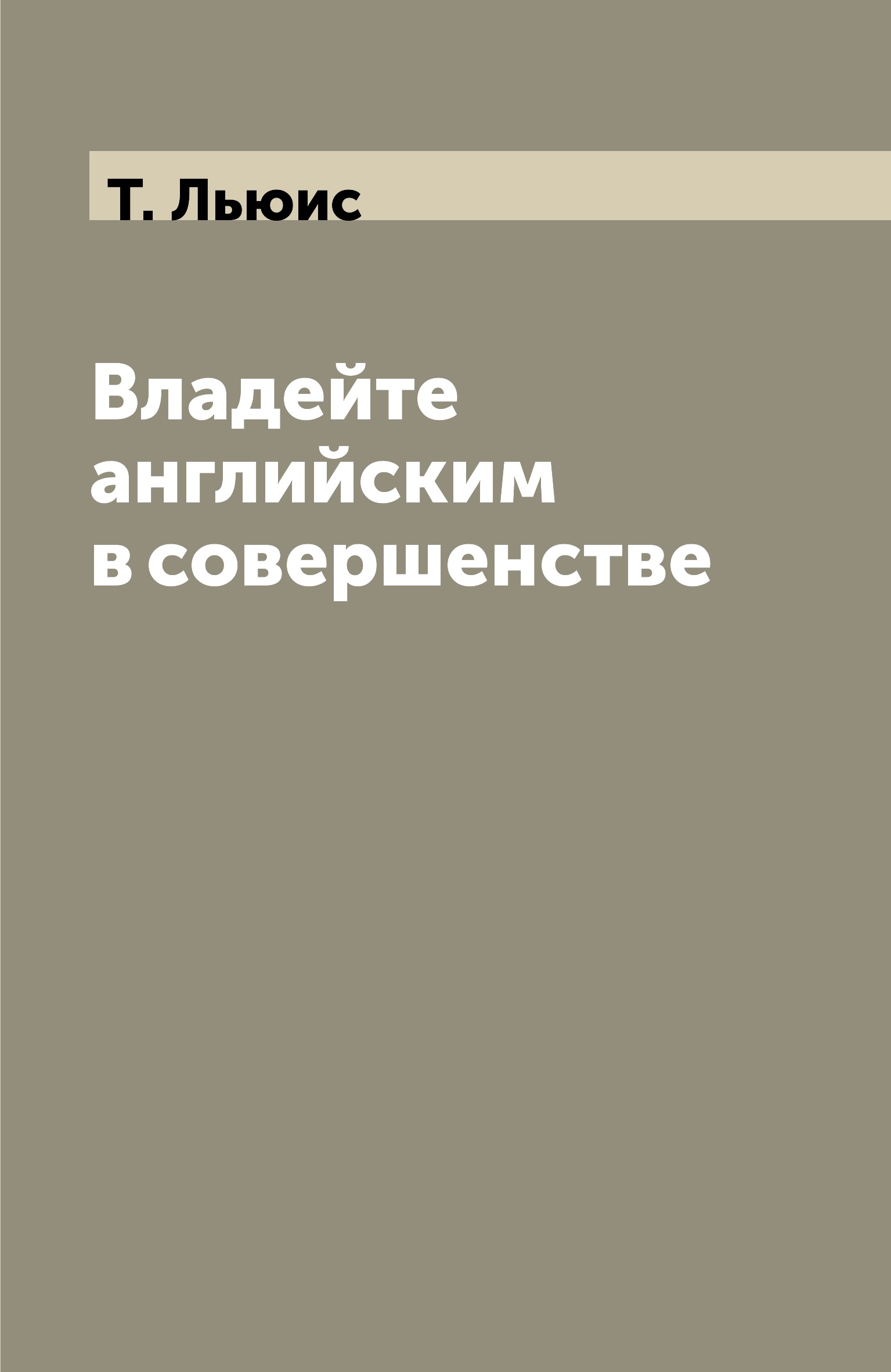 

Книга Владейте английским в совершенстве