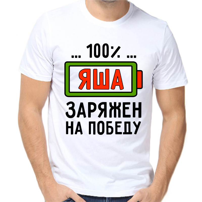 

Футболка мужская белая 50 р-р яша заряжен на победу, Белый, fm_yasha_zaryazhen_na_pobedu