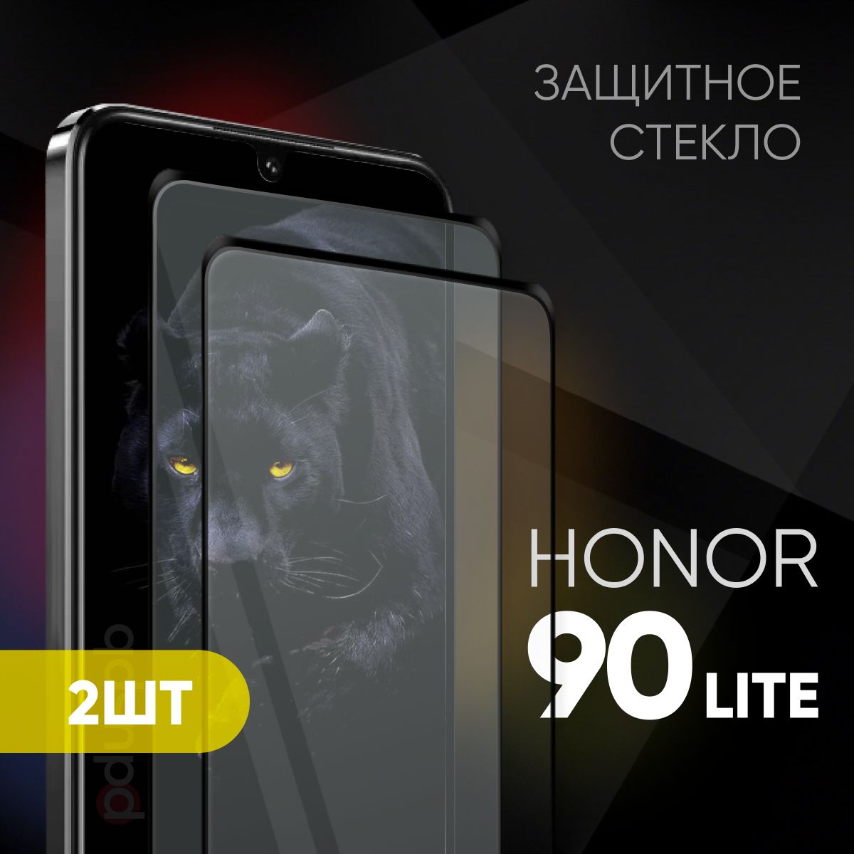 Защитное закаленное стекло Honor 90 Lite, 2шт