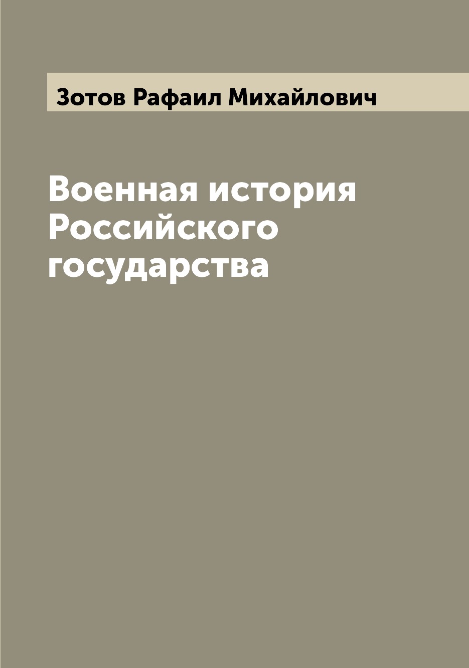 

Военная история Российского государства