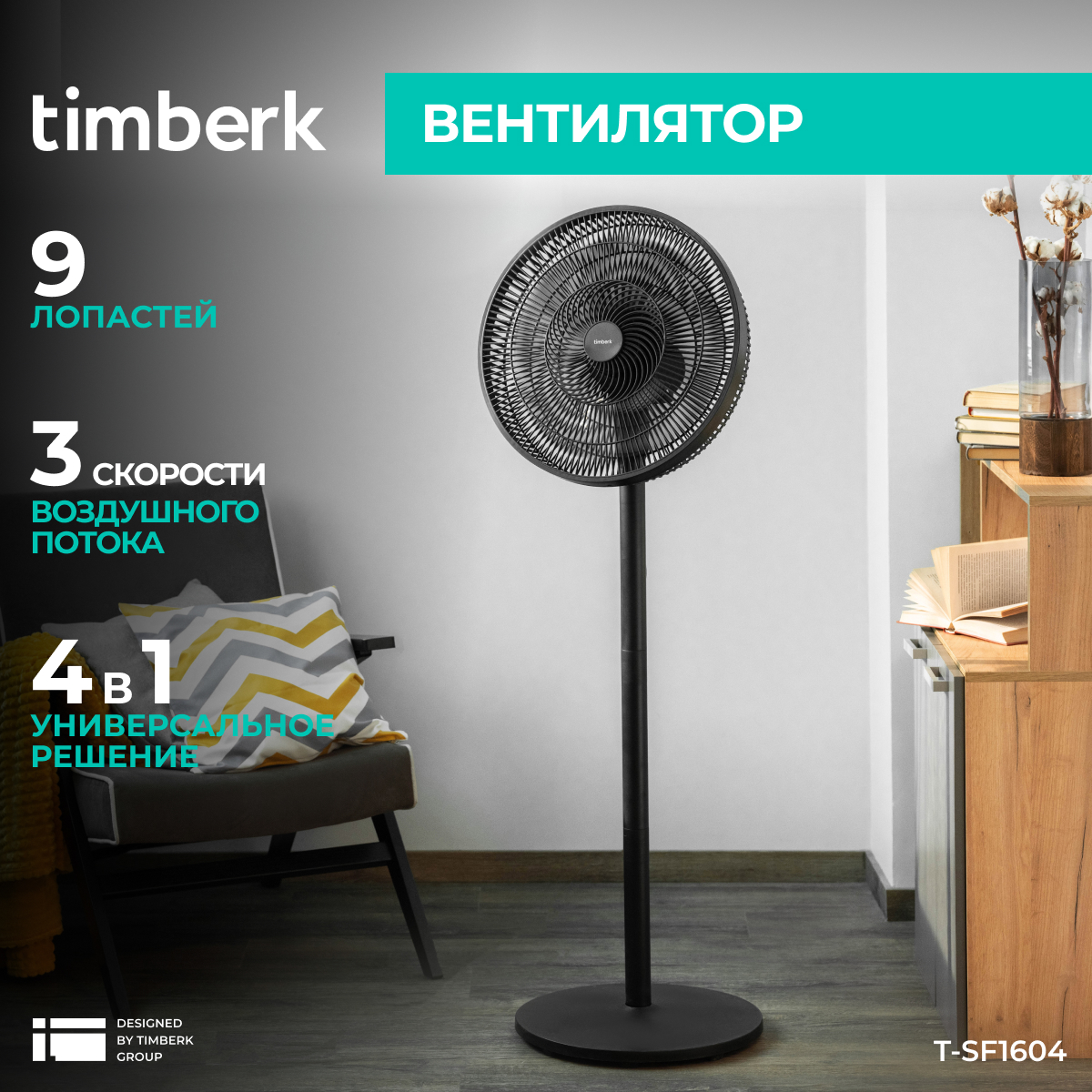 

Вентилятор напольный Timberk T-SF1604 черный, T-SF1604