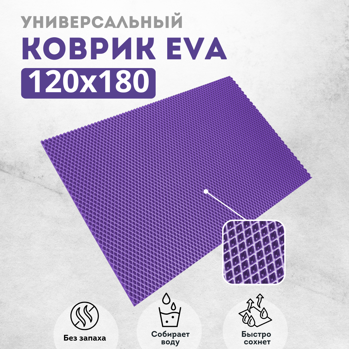 

Коврик придверный EVAKovrik ромб_фиолетовый_120Х180, придверный фиолетовый ромб