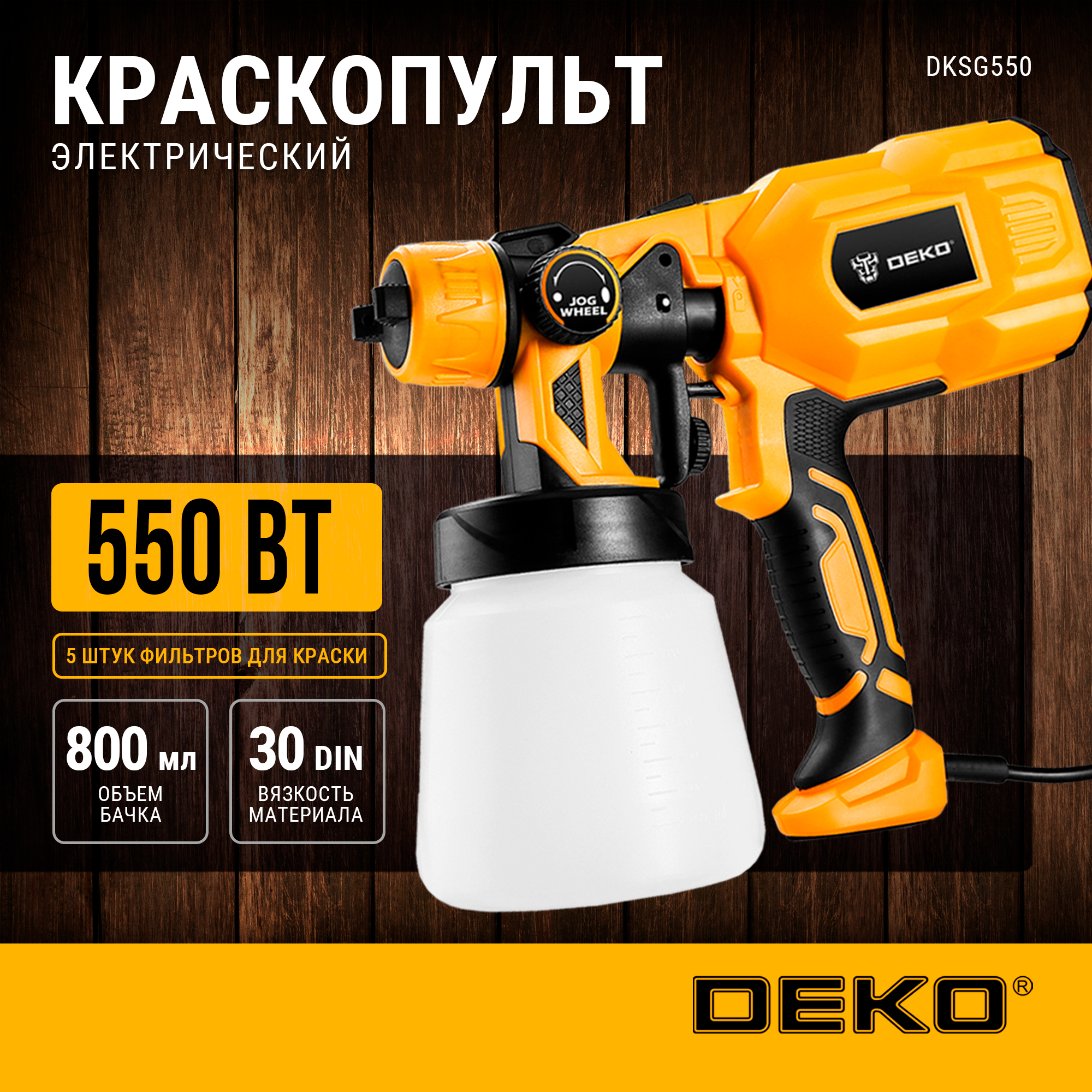 Краскопульт электрический DEKO DKSG550