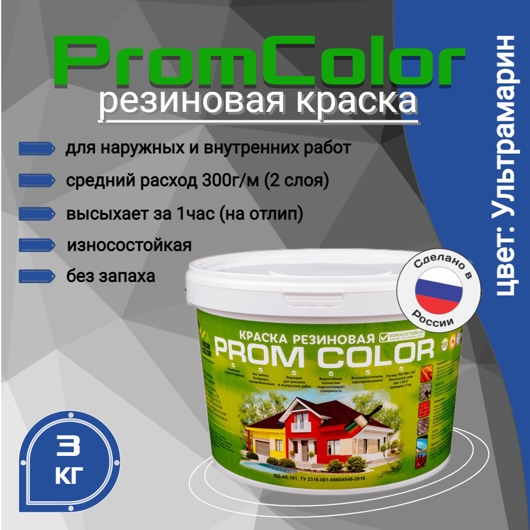 Резиновая краска PromColor Premium 623029, синий, 3кг резиновая краска promcolor premium 626029 синий 6кг