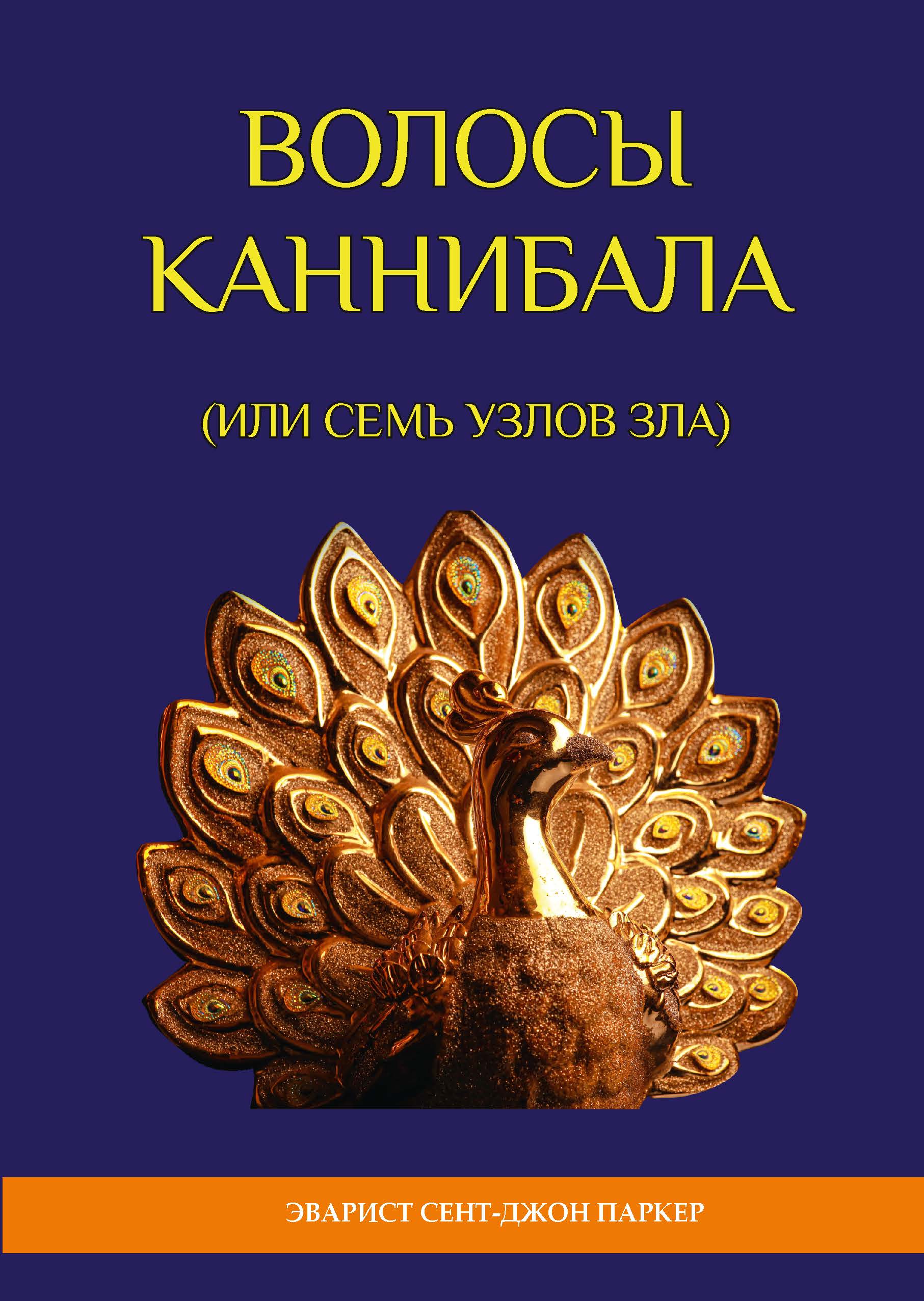 

Книга Волосы каннибала