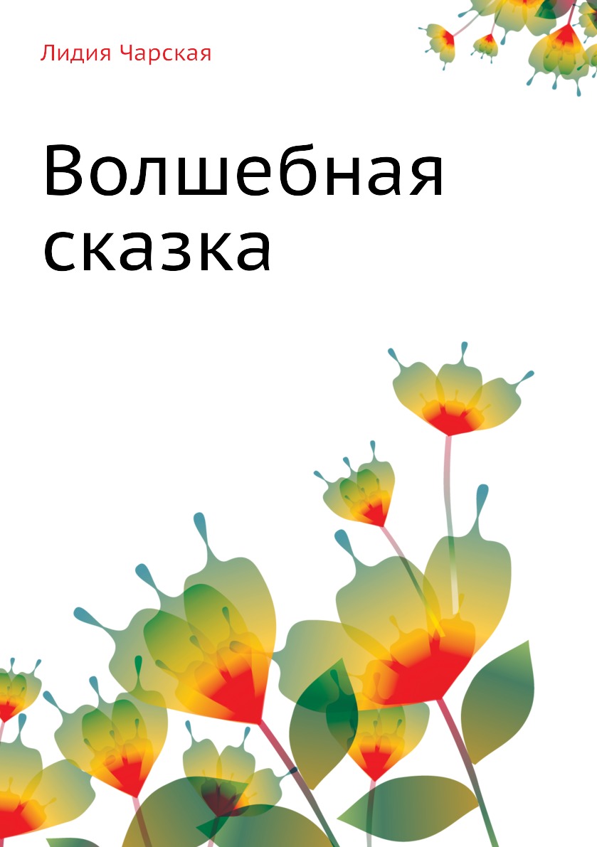 

Волшебная сказка