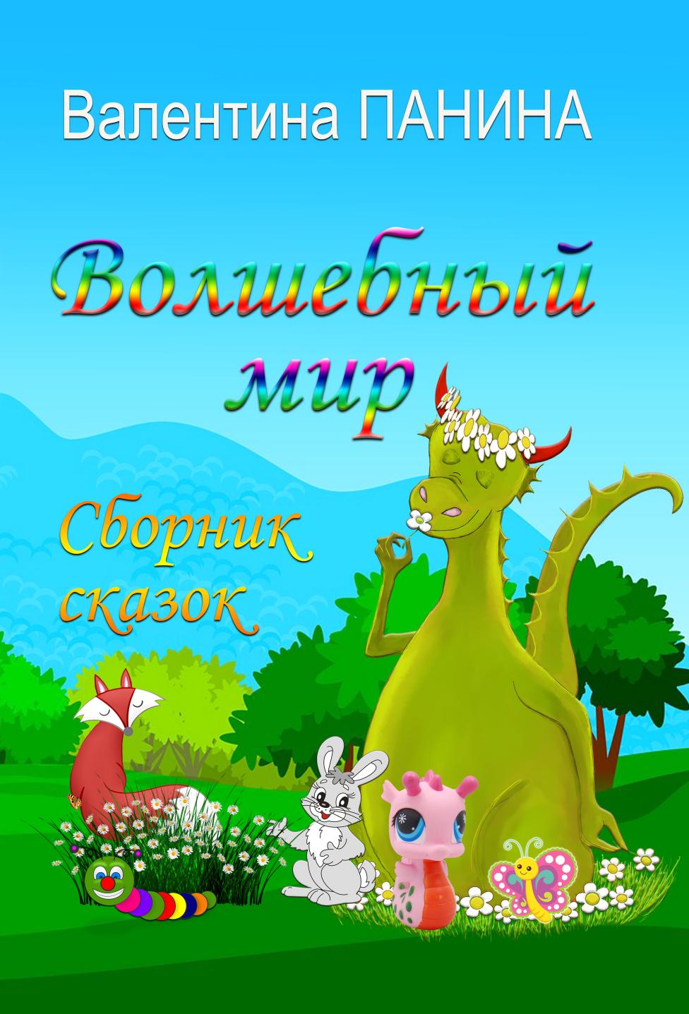 

Книга Волшебный мир