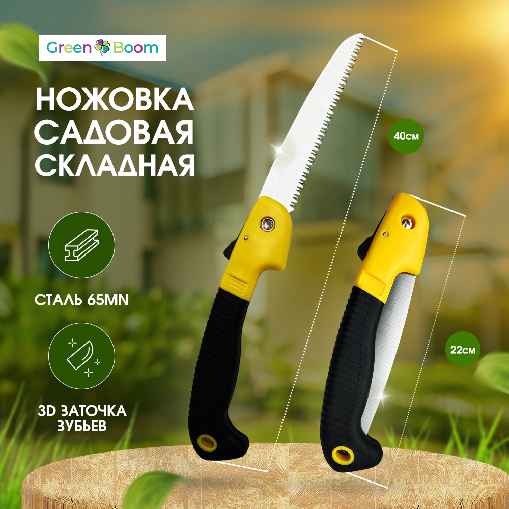 Ножовка складная садовая Green Boom 18 см длина лезвия YH-657142 ножовка садовая складная 440 мм пластиковая ручка