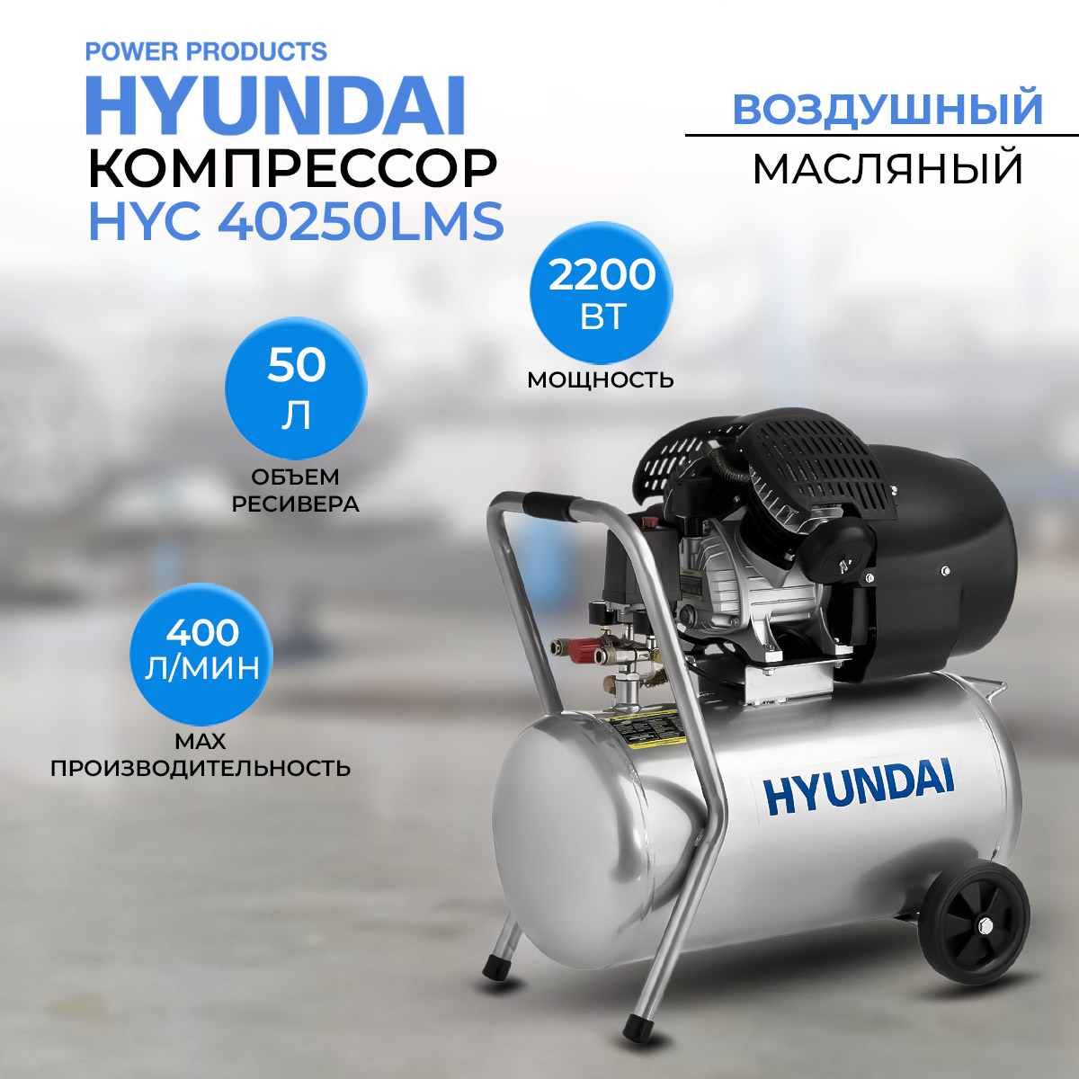 

Воздушный компрессор масляный Hyundai HYC 40250LMS, 2850 об/мин., HYC-LMS