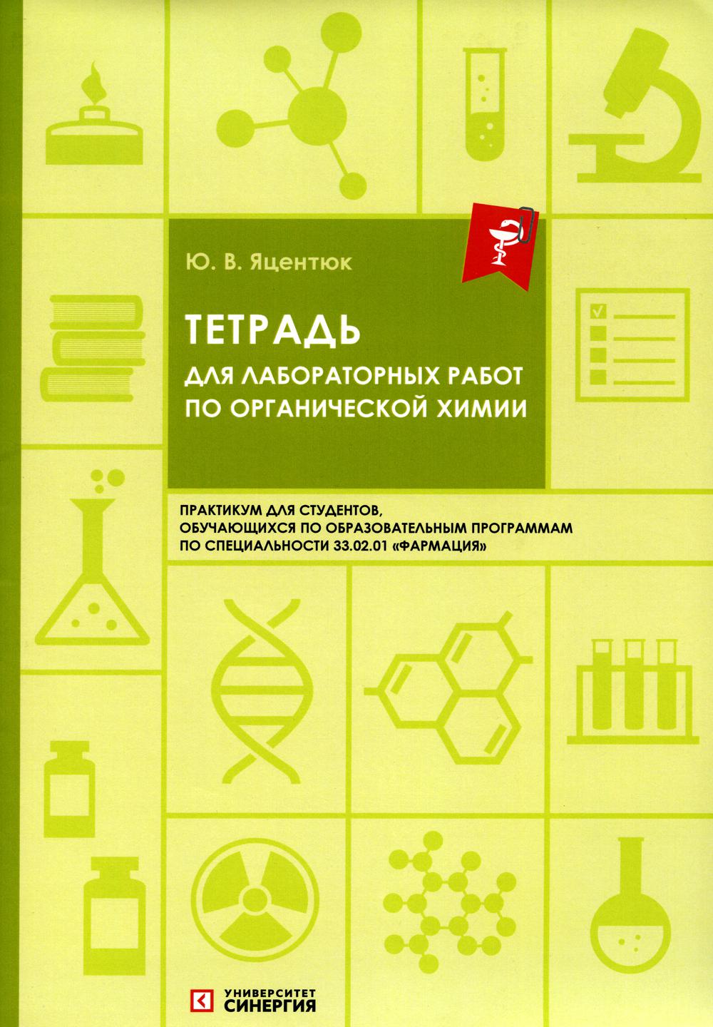 

Тетрадь для лабораторных работ по органической химии