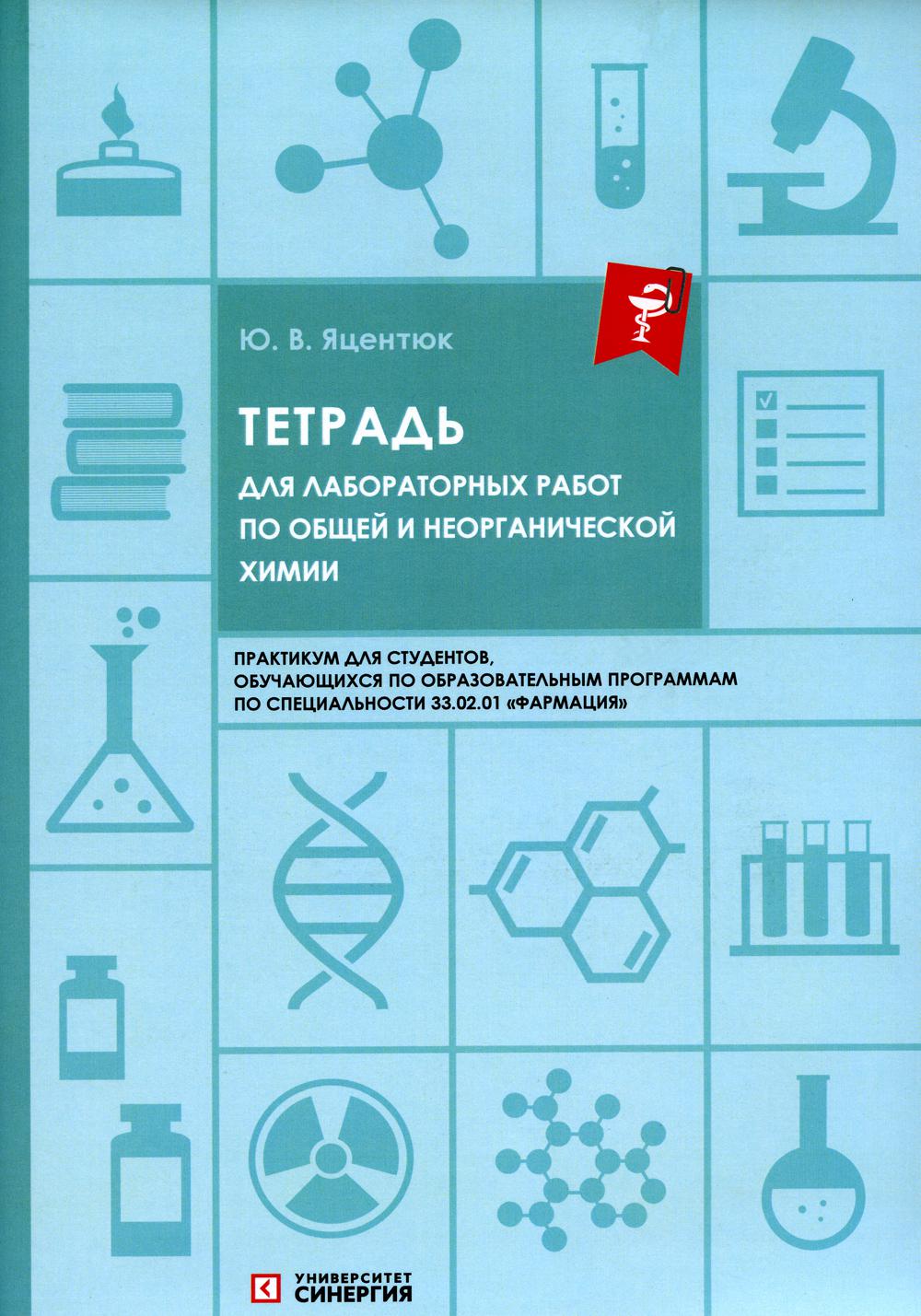 

Тетрадь для лабораторных работ по общей и неорганической химии