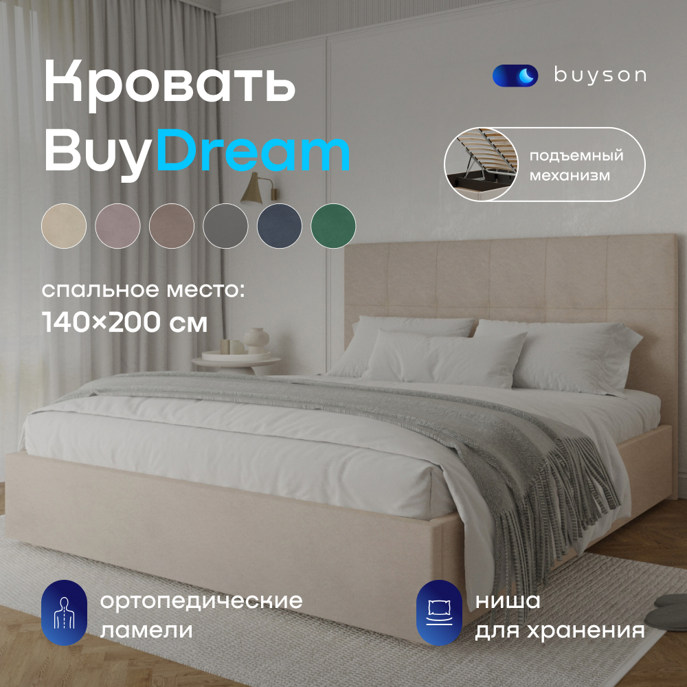 Двуспальная кровать с подъемным механизмом buyson BuyDream 200х140, бежевая, микровелюр