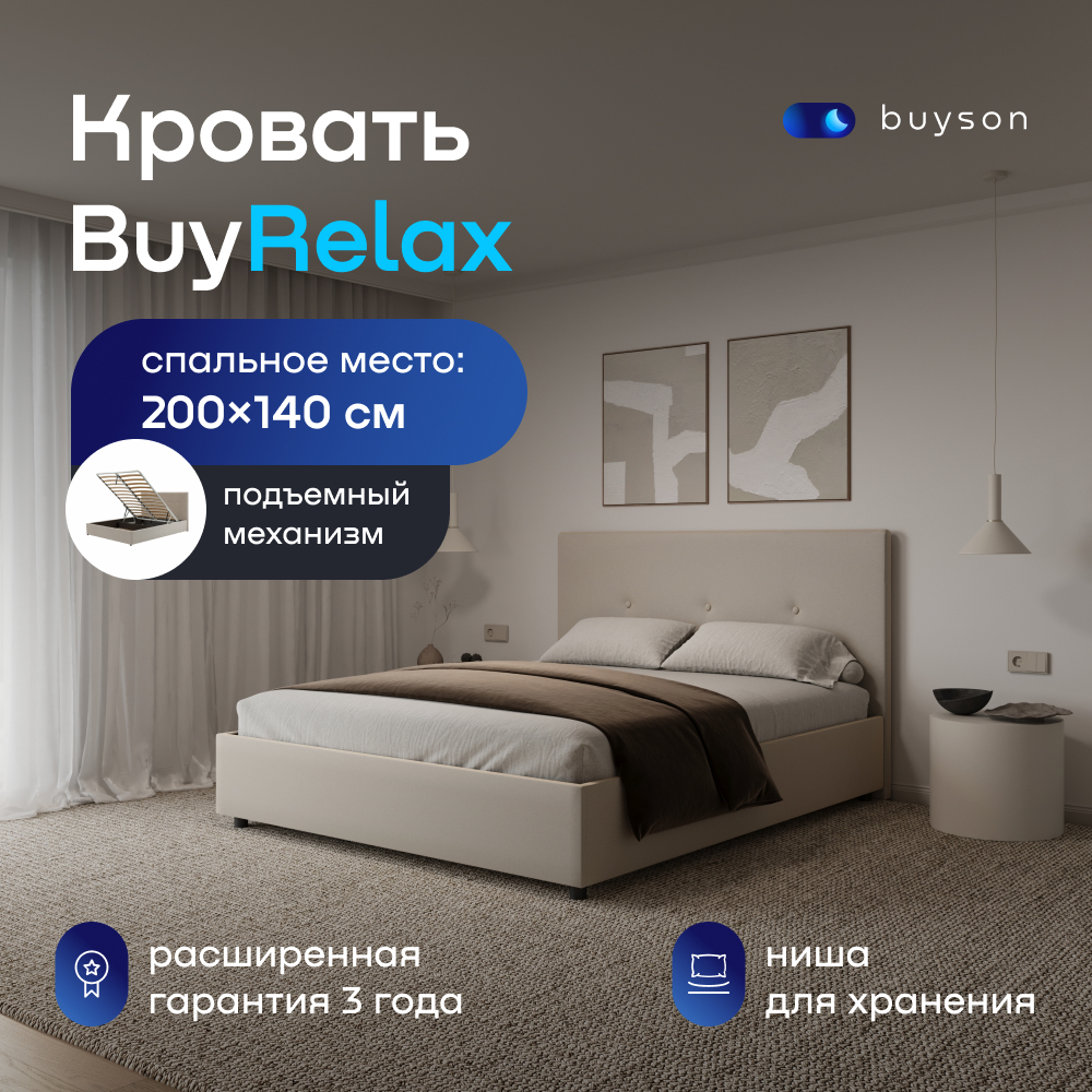 Двуспальная кровать с подъемным механизмом buyson BuyRelax 200х140, бежевая, микровелюр