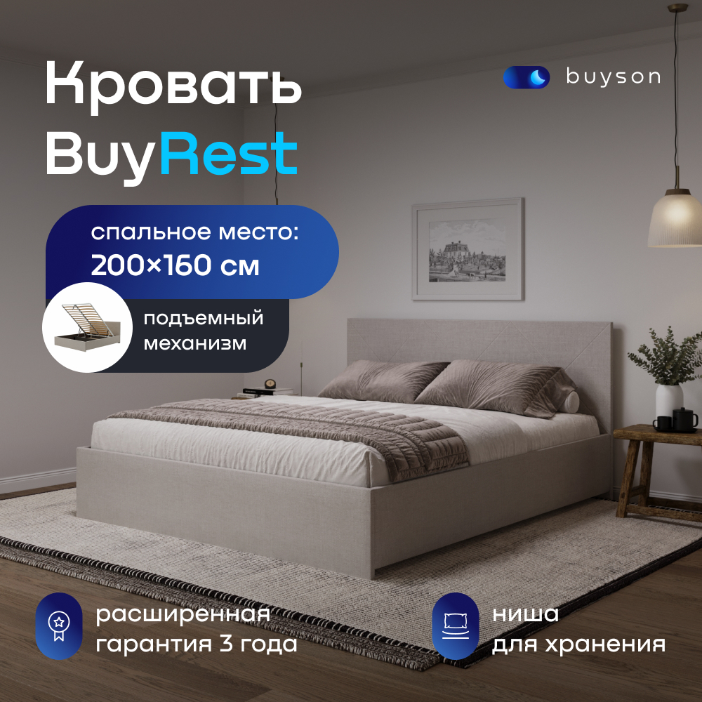 Двуспальная кровать с подъемным механизмом buyson BuyRest 200х160, бежевая, рогожка