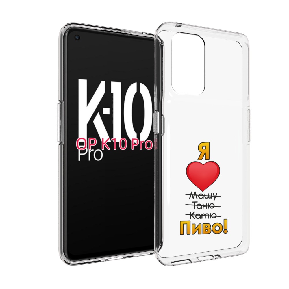 

Чехол MyPads Я люблю машу таню катю пиво для OPPO K10 Pro, Прозрачный, Tocco