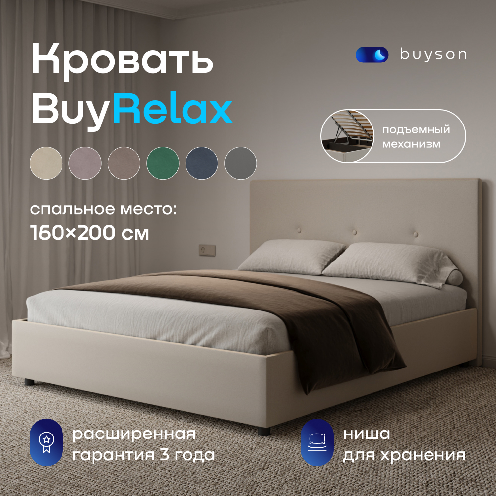 

Двуспальная кровать с подъемным механизмом buyson BuyRelax 200х160, бежевая, микровелюр, Бежевый, BuyRelax
