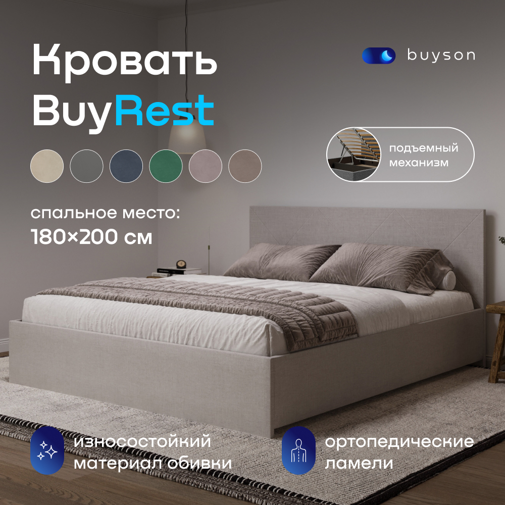 

кровать с подъемным механизмом buyson BuyRest 200х180, бежевая, рогожка, Бежевый, BuyRest