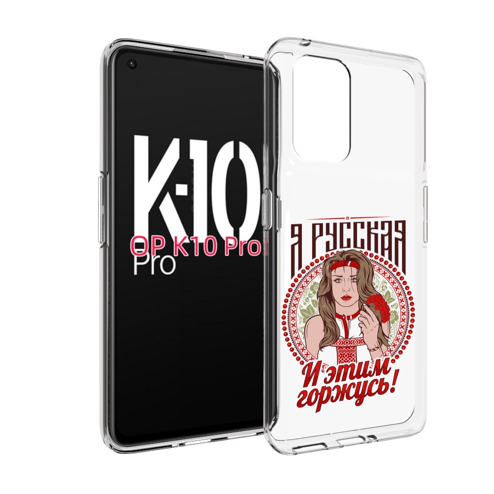

Чехол MyPads Я русская для OPPO K10 Pro, Прозрачный, Tocco