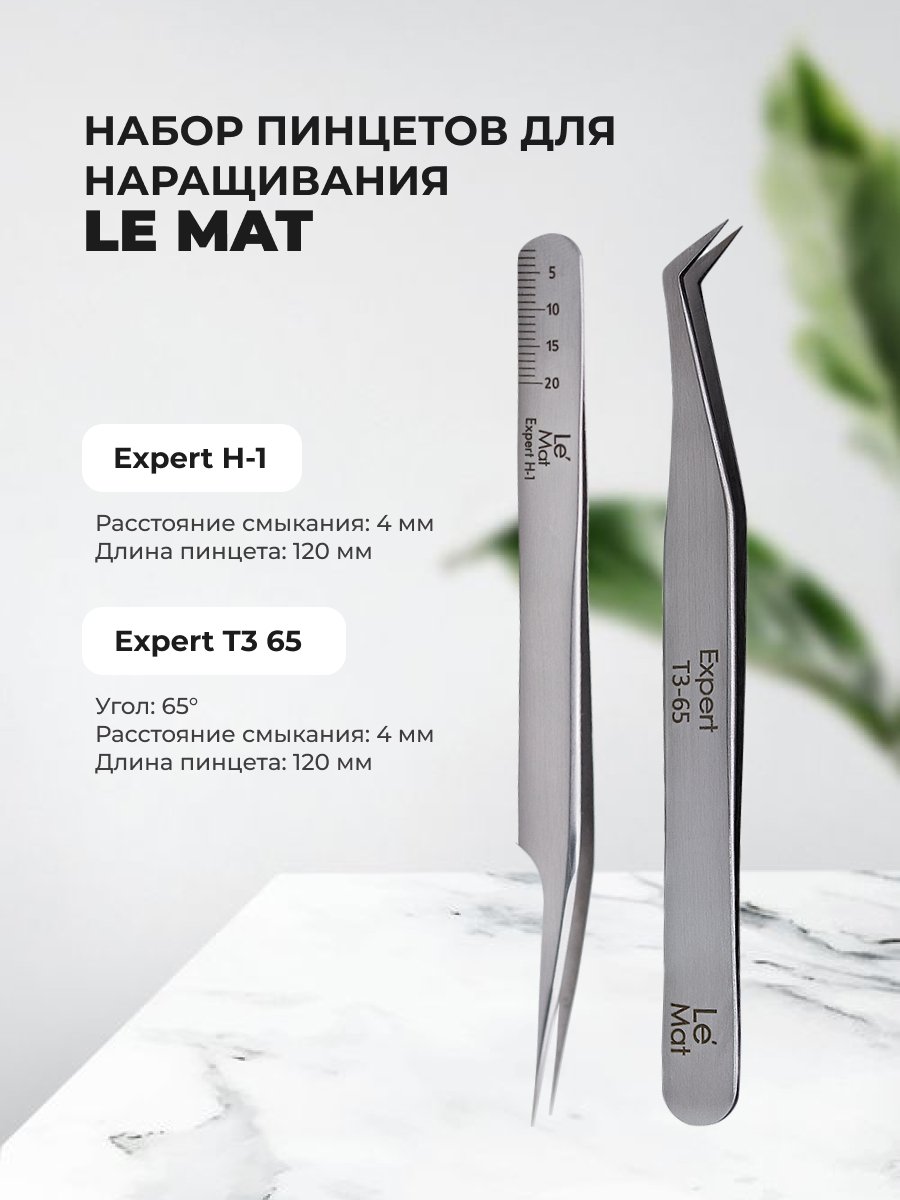 Набор Le Maitre пинцет Expert H-1 и Expert T3 65