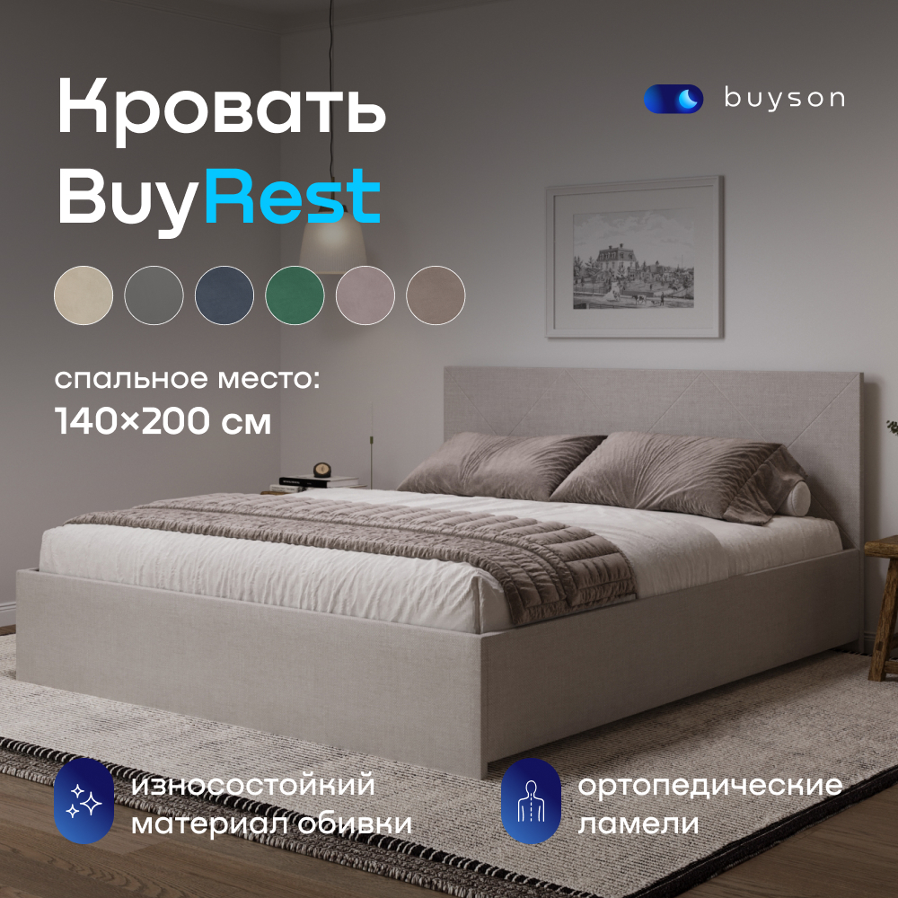 

Двуспальная кровать buyson BuyRest 200х140, бежевая, рогожка, Бежевый, BuyRest