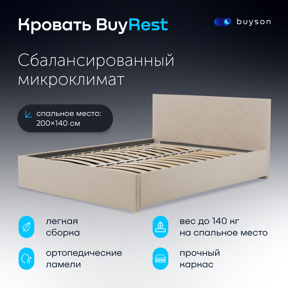 фото Двуспальная кровать buyson buyrest 200х140, бежевая, рогожка