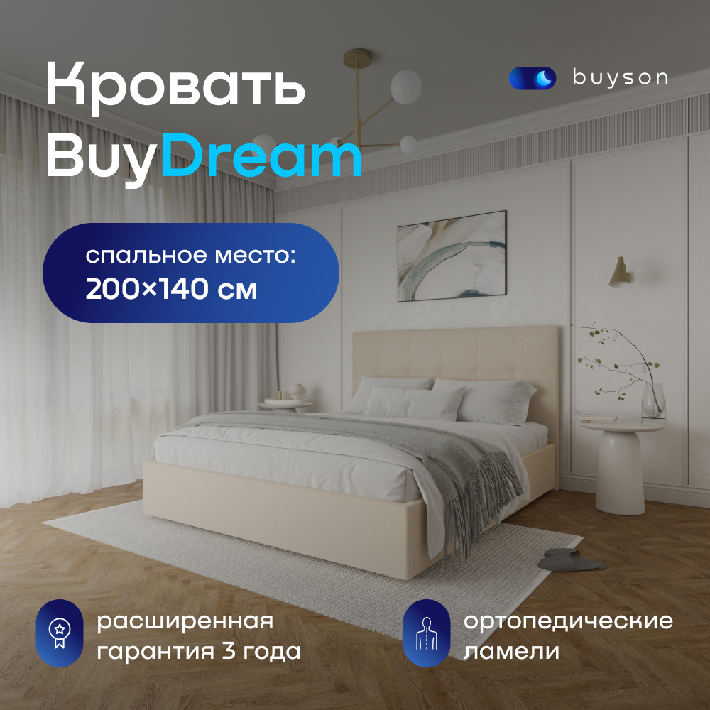 Двуспальная кровать buyson BuyDream 200х140, бежевая, микровелюр