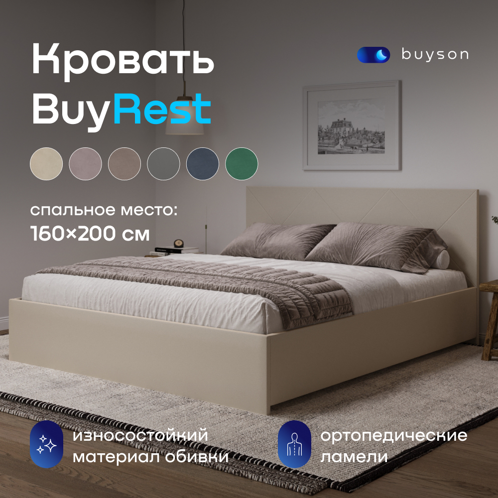 

кровать buyson BuyRest 200х160, бежевая, микровелюр, Бежевый, BuyRest