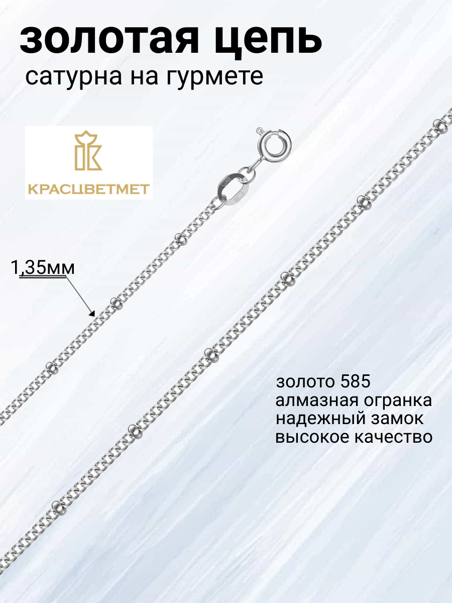 

Цепочка из золота 40 см Красцветмет 18-084-3/0,40, 18-084-3/0,40