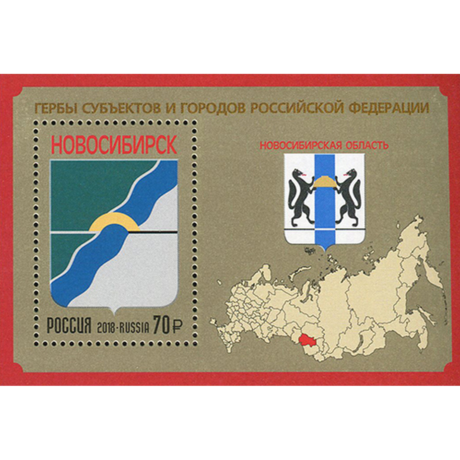 

Почтовые марки Россия Новосибирская область Гербы, ru2356
