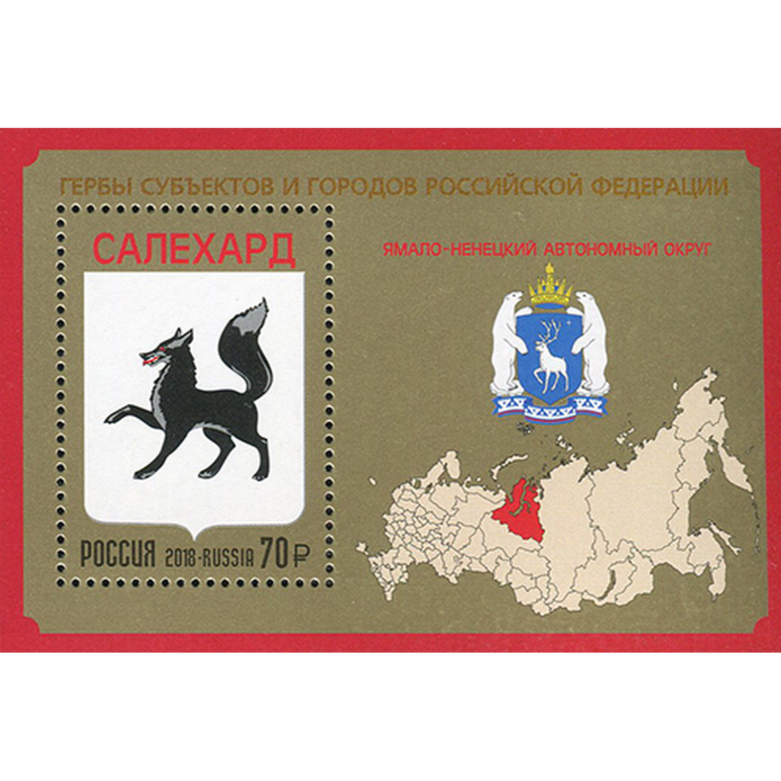 Герб субъекта. Гербы субъектов Российской Федерации. Почтовый блок гербы субъектов и городов.