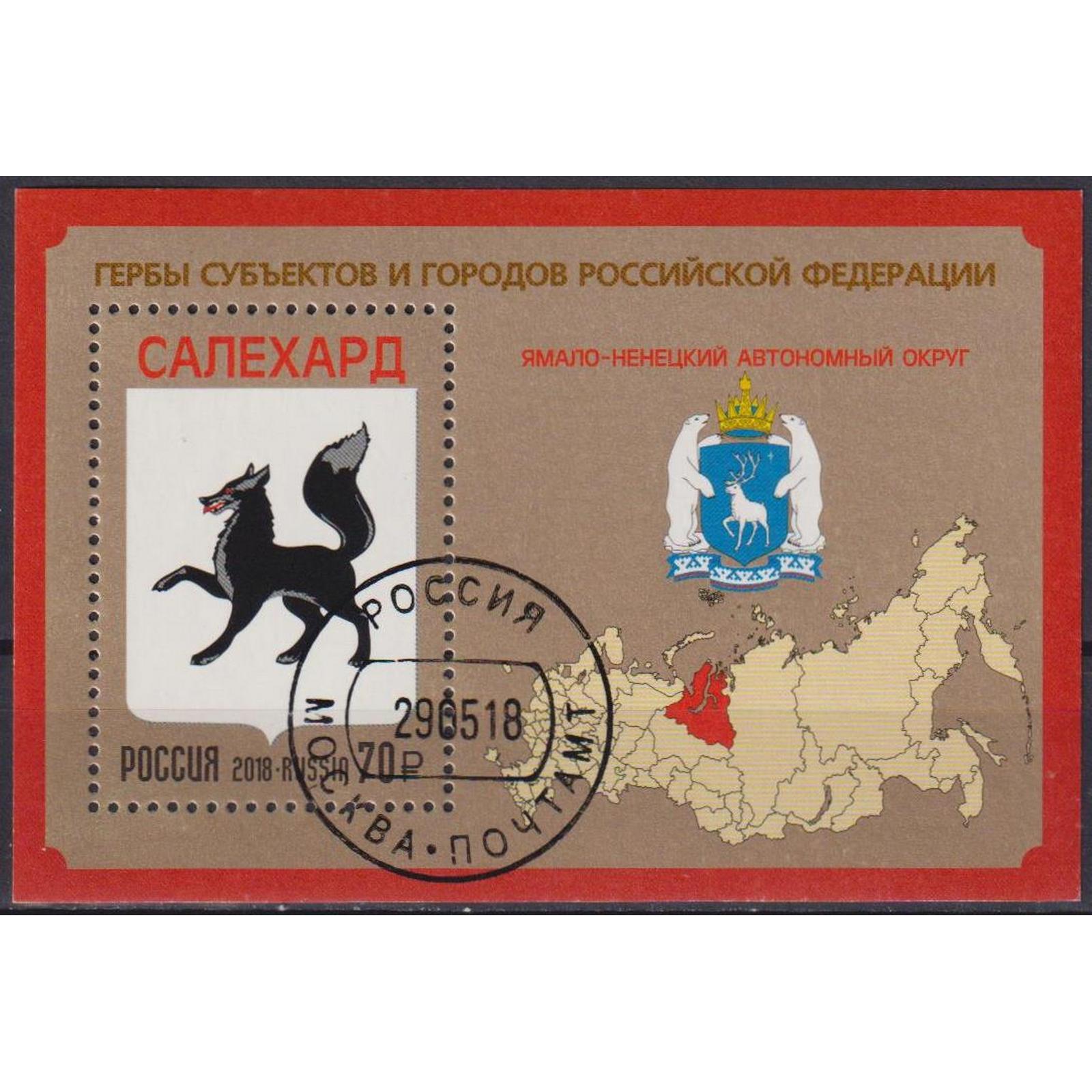 

Почтовые марки Россия Ямало-Ненецкий автономный окру Гербы, ru2357