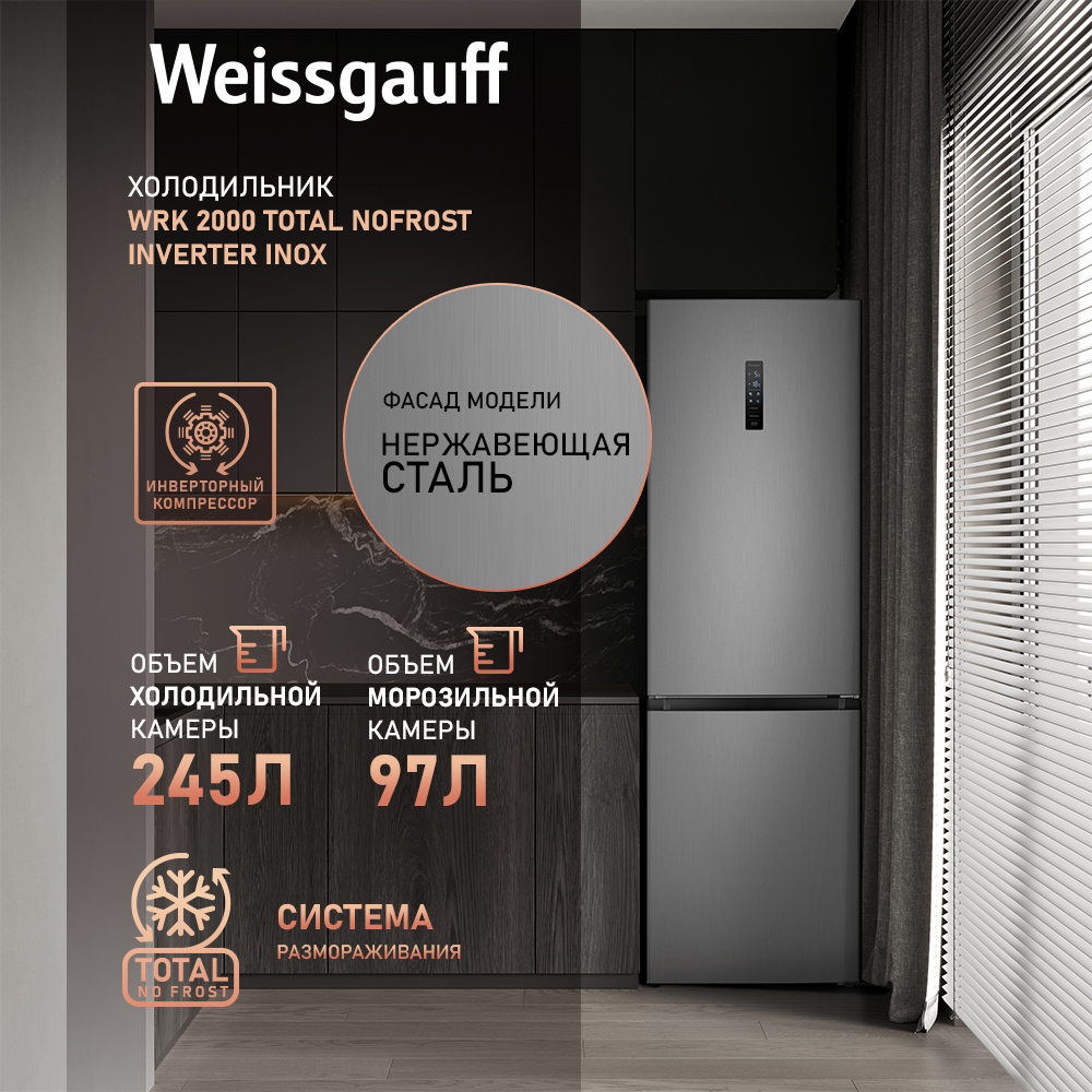 

Холодильник Weissgauff WRK 2000 Total NoFrost Inverter Inox серебристый, WRK 2000 Total NoFrost Inverter Inox