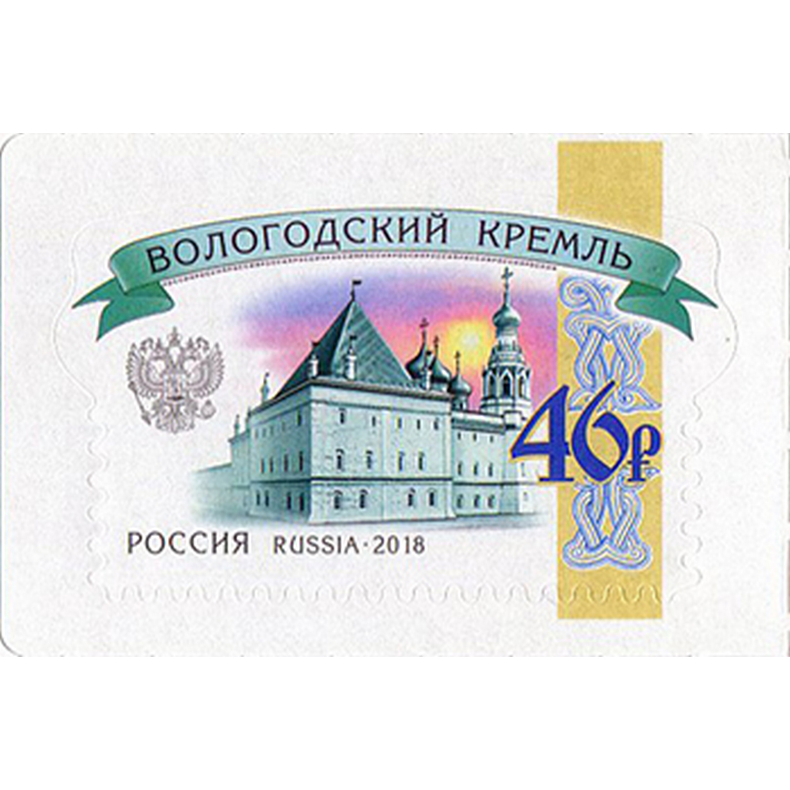 

Почтовые марки Россия Вологодский кремль Архитектура