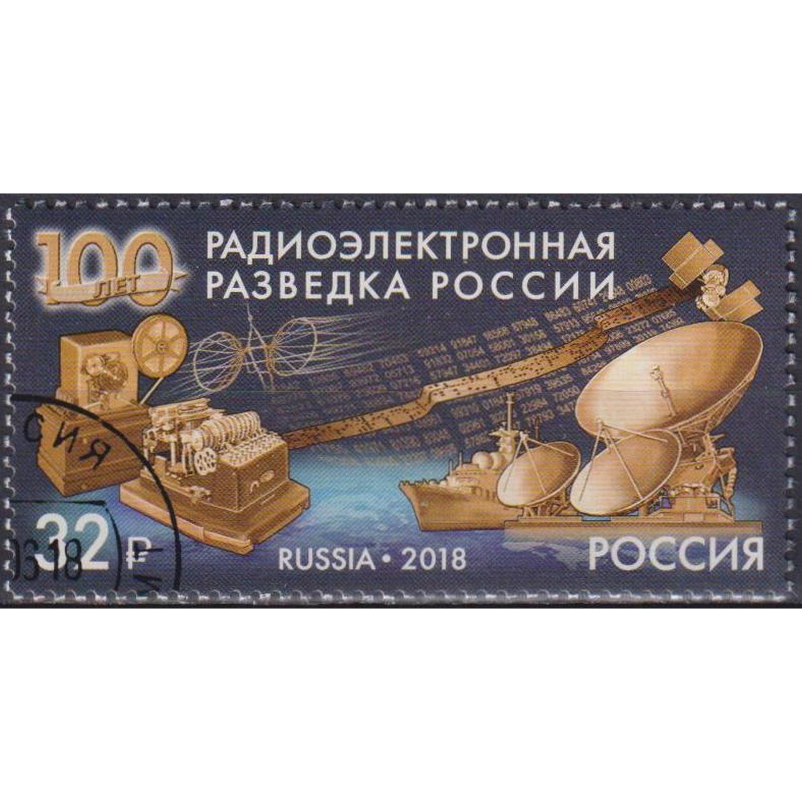 

Почтовые марки Россия 100 лет радиоэлектронной разведке России Радио, Разведка, ru2365