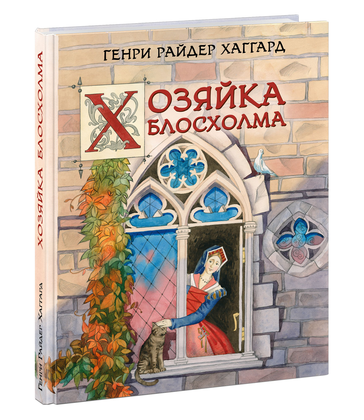 

Хозяйка Блосхолма