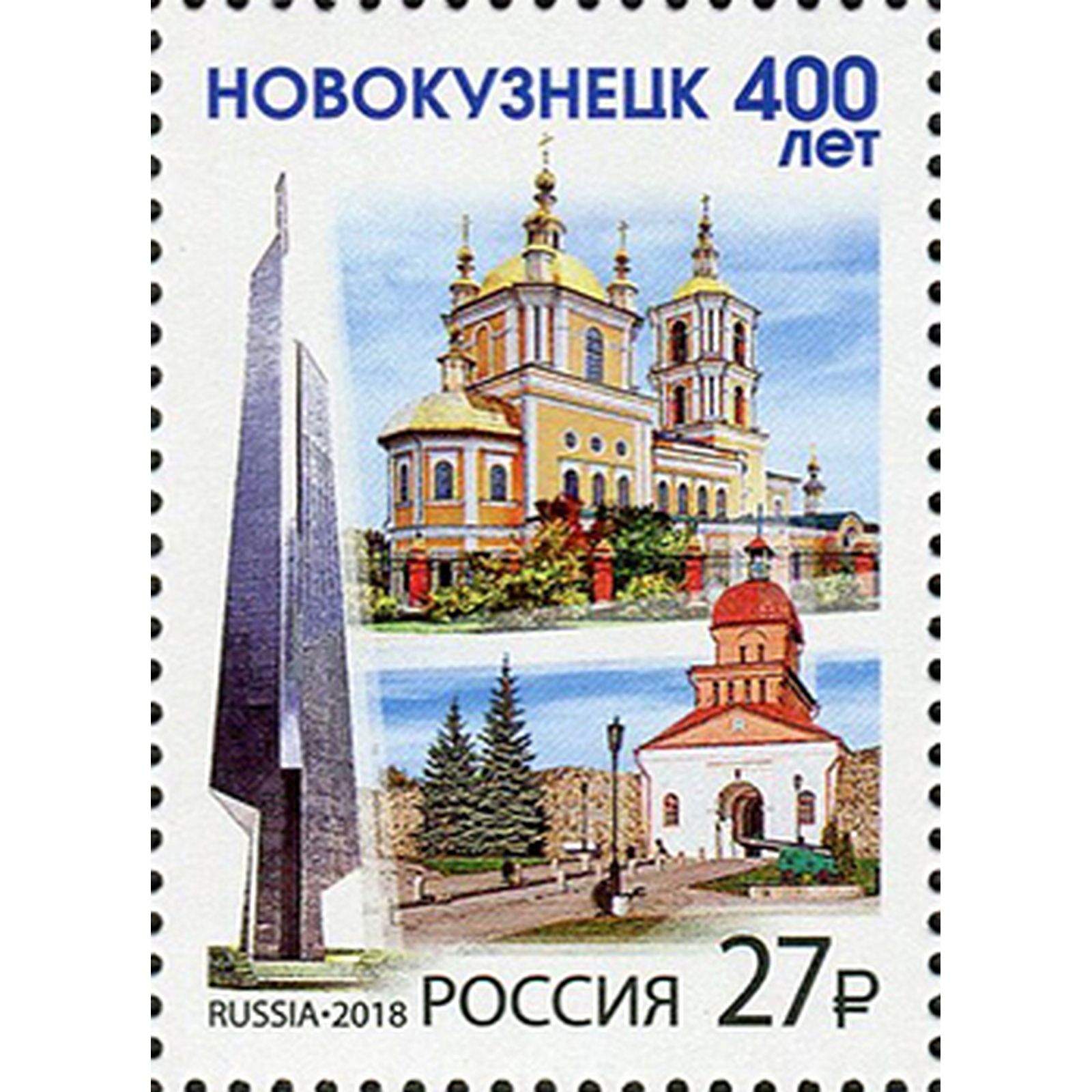 

Почтовые марки Россия 400 лет г. Новокузнецку Архитектура, ru2372