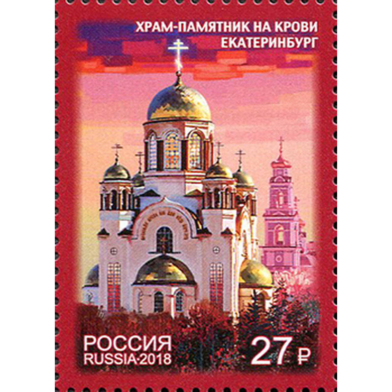 

Почтовые марки Россия Храм-памятник на Крови г. Екатеринбурга Церкви