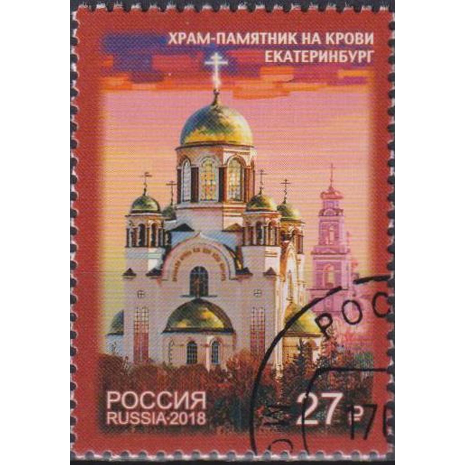

Почтовые марки Россия Храм-памятник на Крови г. Екатеринбурга Церкви