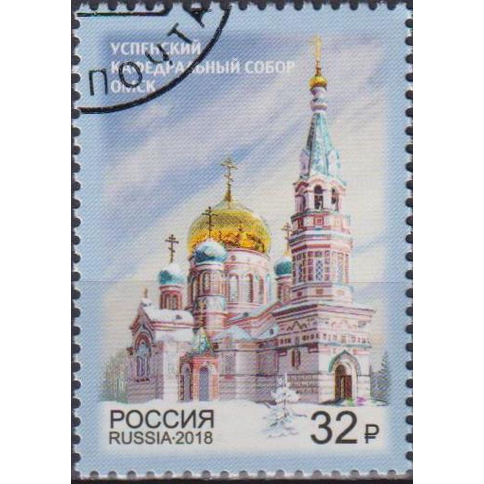 

Почтовые марки Россия Успенский кафедральный собор г. Омска Церкви, ru2374