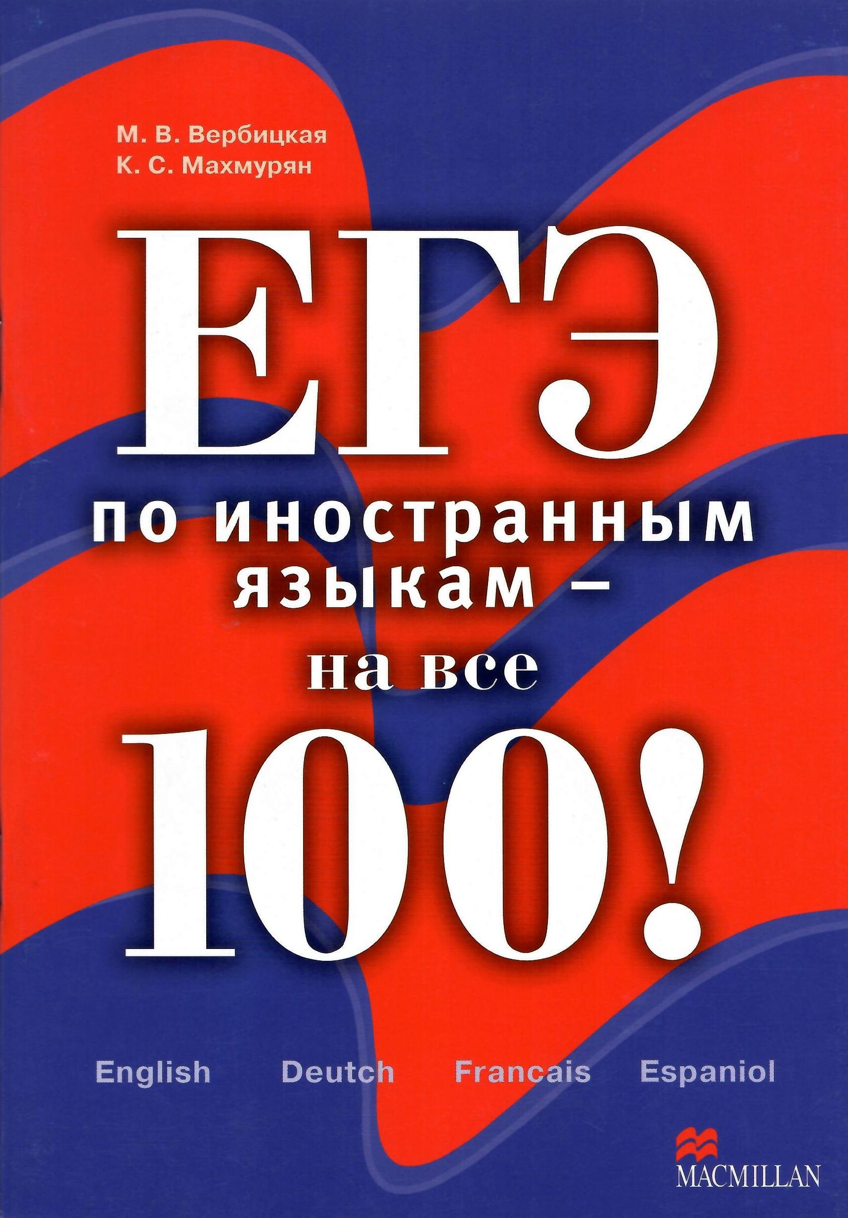 

ЕГЭ по иностранным языкам - на все 100!