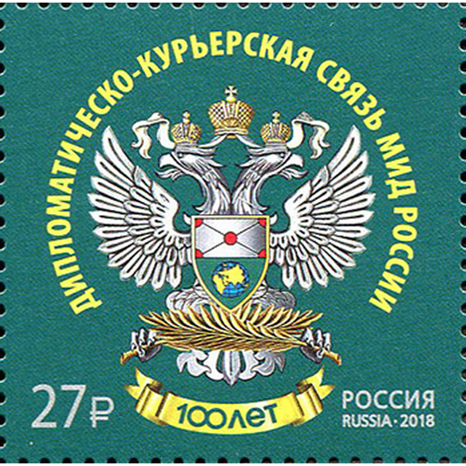 

Почтовые марки Россия 100 лет дипломатическо-курьерской связи Гербы, Дипломатия, ru2383