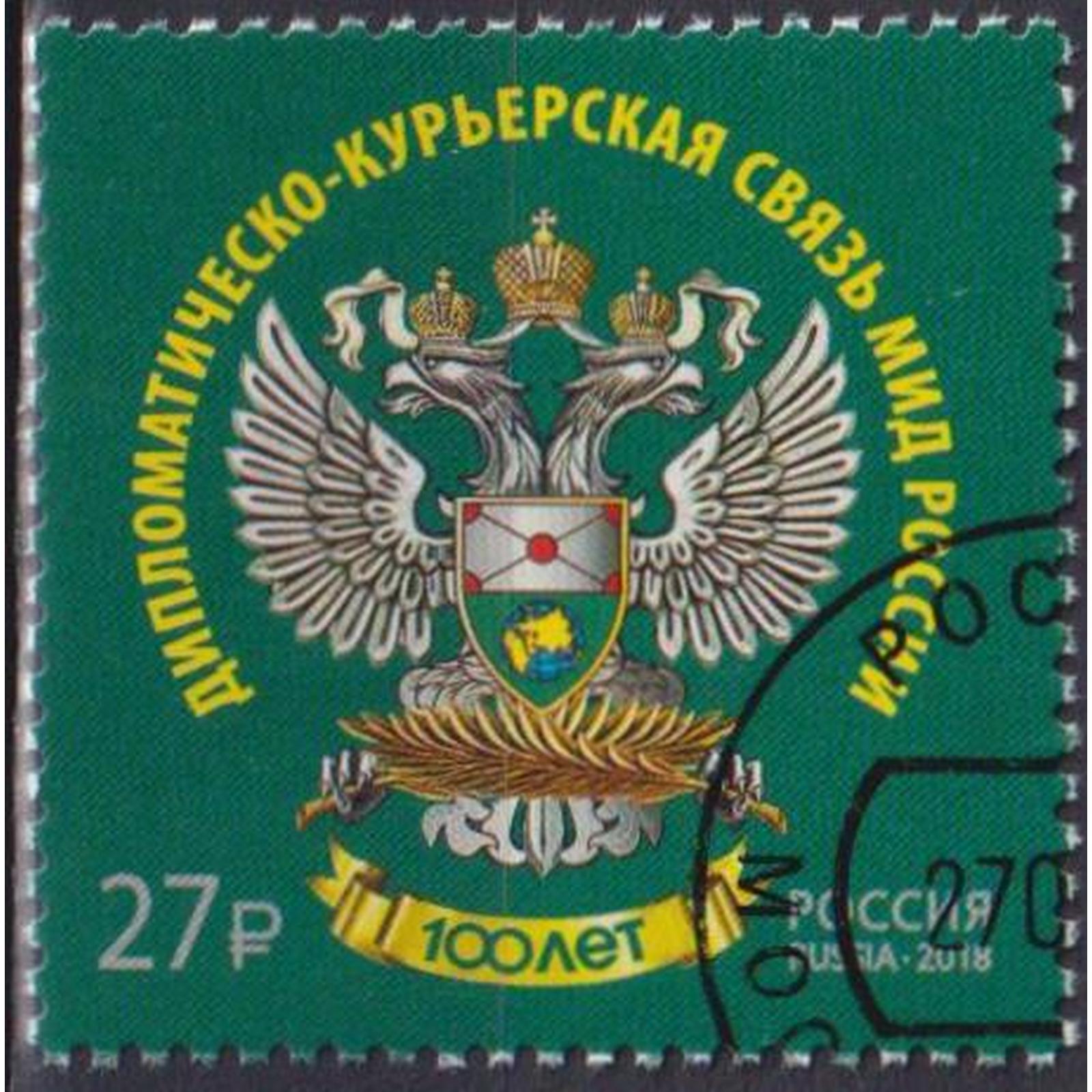 

Почтовые марки Россия 100 лет дипломатическо-курьерской связи Гербы, Дипломатия, ru2383