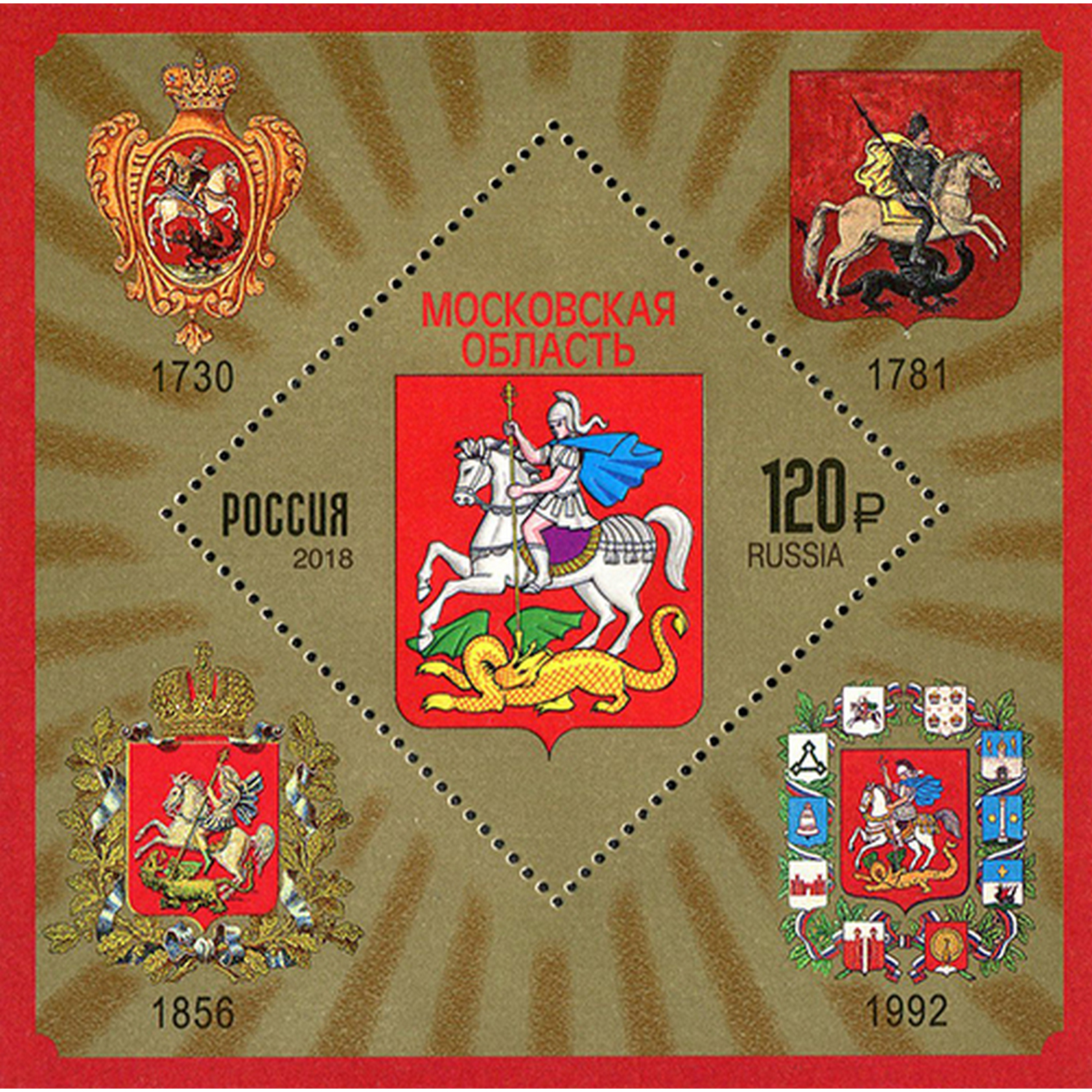 

Почтовые марки Россия Гербы - Московская область Гербы, ru2397