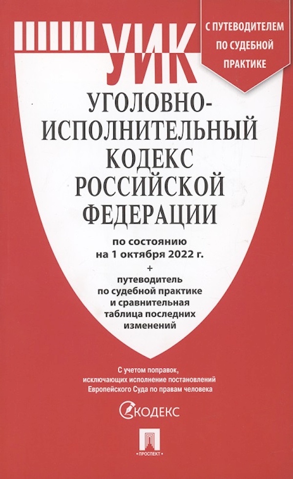 

УИК РФ(01. 10. 2022)