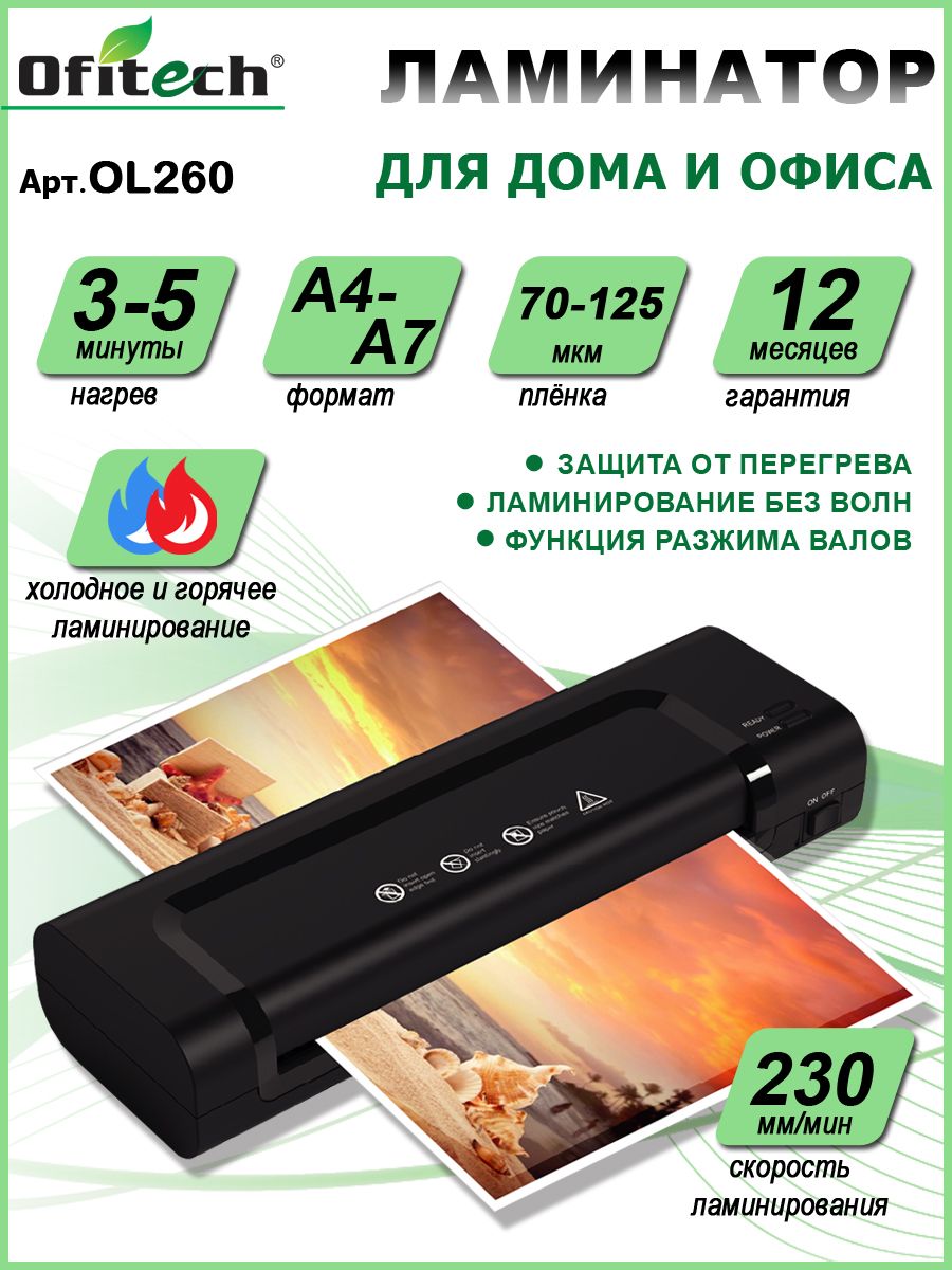 

Ламинатор Ofitech OL260