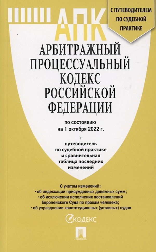 

Арбитражный процессуальный кодекс РФ по состоянию на 01. 10. 2022 с таблицей изме...