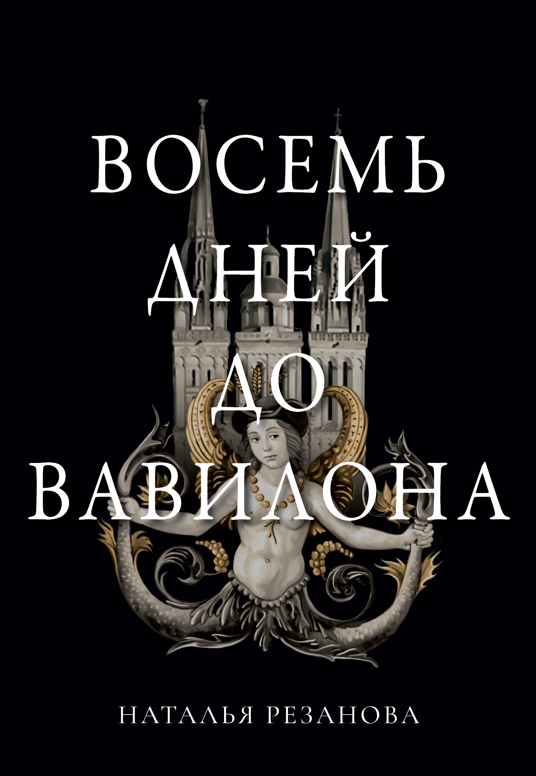 

Восемь дней до Вавилона
