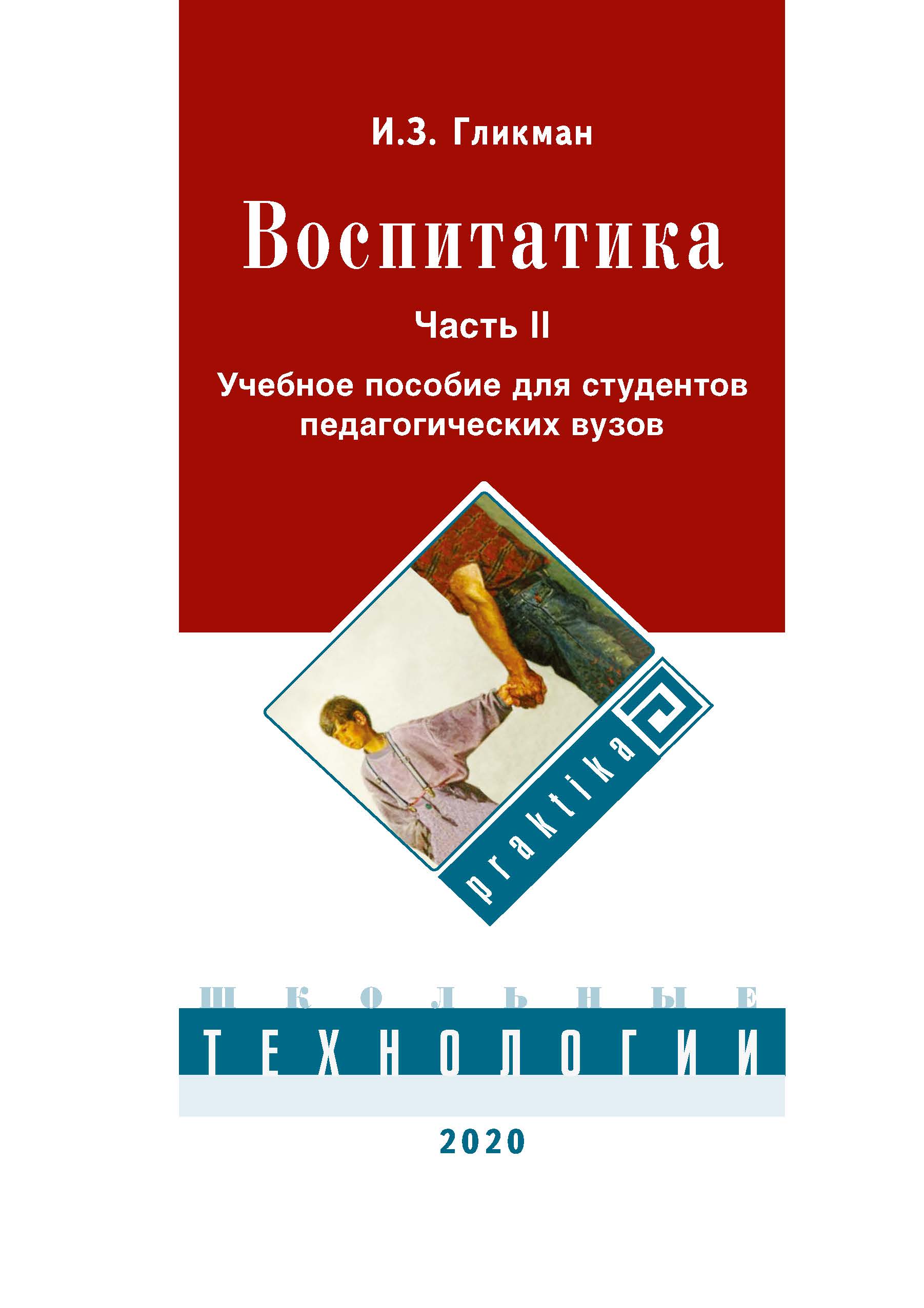 

Воспитатика. Организация воспитательного процесса. Часть II