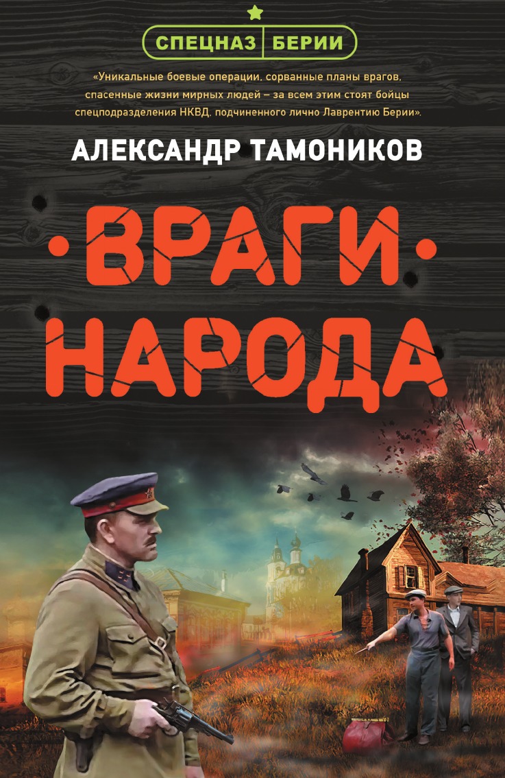

Враги народа